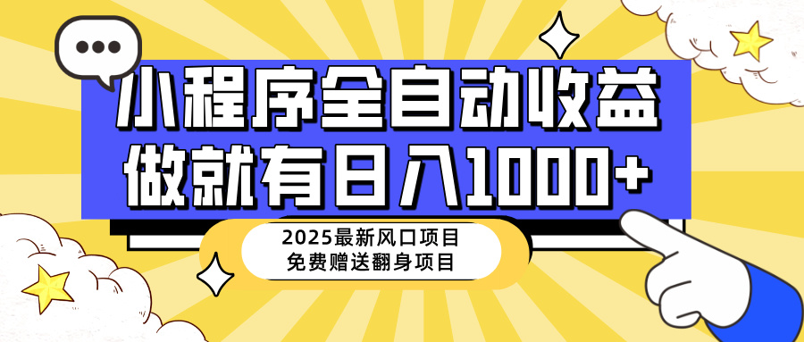 25年最新风口，小程序自动推广，，稳定日入1000+，小白轻松上手-时光资源网