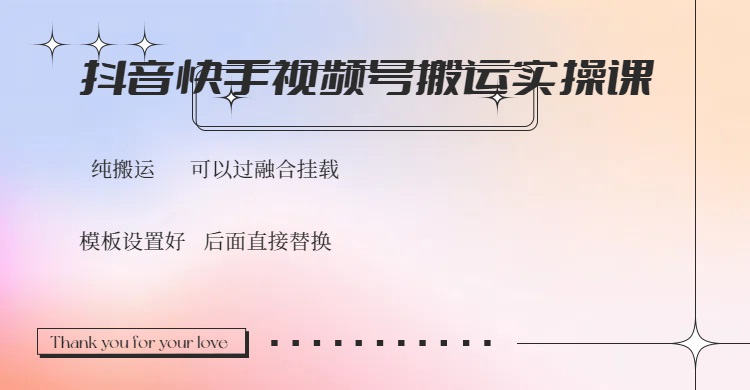 抖音快手视频号，搬运教程实操，可以过融合挂载-时光资源网