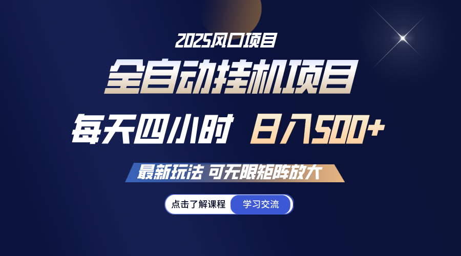 全自动挂机 每天四小时日入500+ 可无限放大-时光资源网