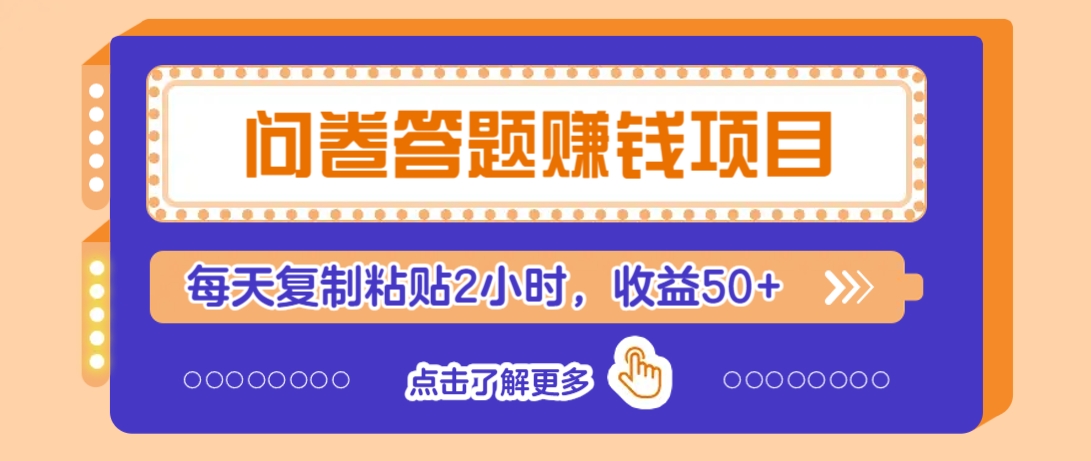 问卷答题赚钱项目，新手小白也能操作，每天复制粘贴2小时，收益50+-时光资源网
