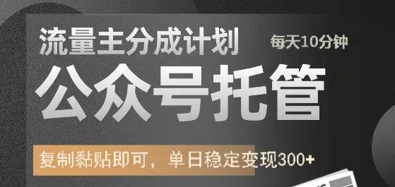 公众号托管计划-流量主分成计划，每天只需发布文章，单日稳定变现300+-时光资源网