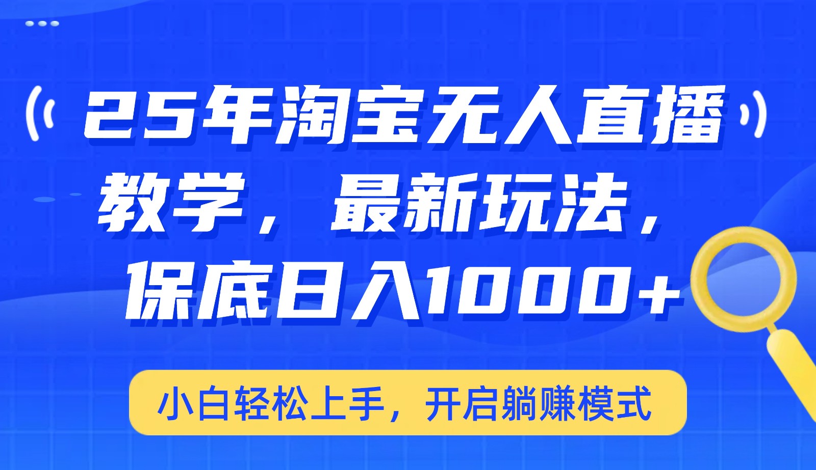 25年淘宝无人直播最新玩法，保底日入1000+，小白轻松上手，开启躺赚模式-时光资源网