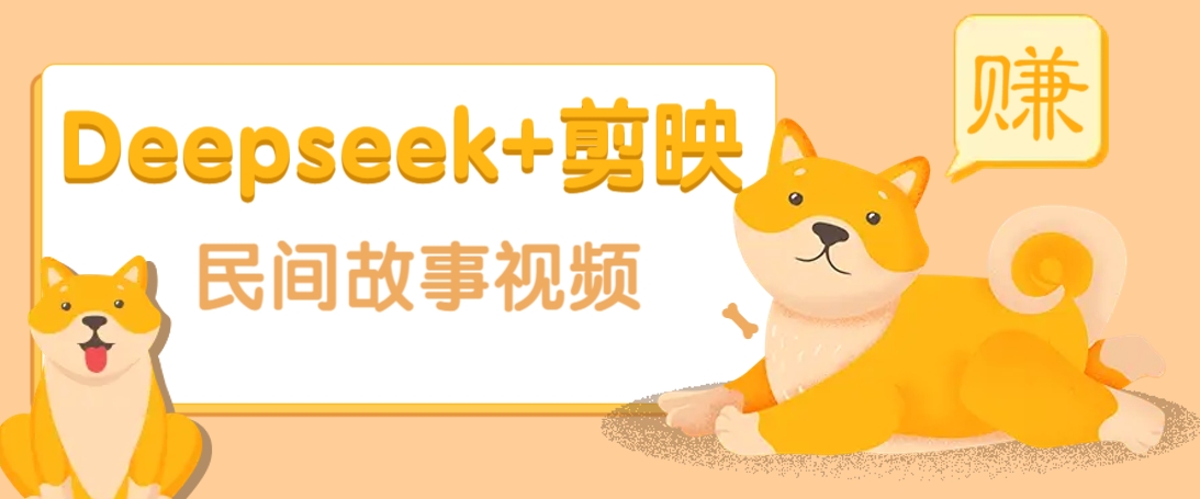 利用Deepseek+剪映做民间故事原创视频，零门槛、起号快、涨粉猛、收益高！-时光资源网