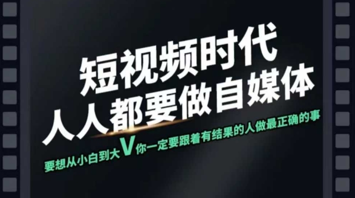 短视频实战课，专注个人IP打造，您的专属短视频实战训练营课程-时光资源网