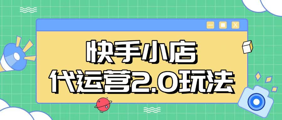 快手小店代运营2.0玩法，全自动化操作，28分成计划日入5张【揭秘】-时光资源网