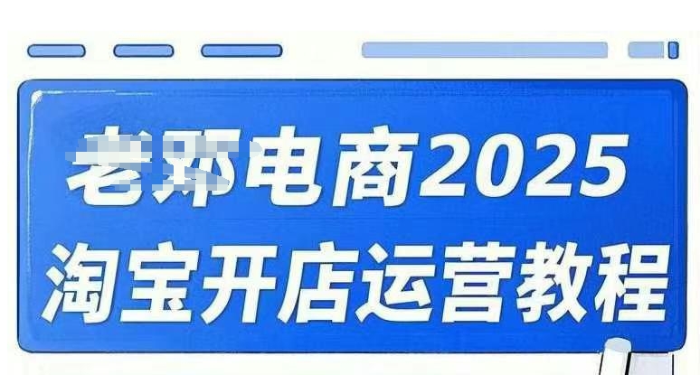 2025淘宝开店运营教程直通车，直通车，万相无界，网店注册经营推广培训视频课程-时光资源网