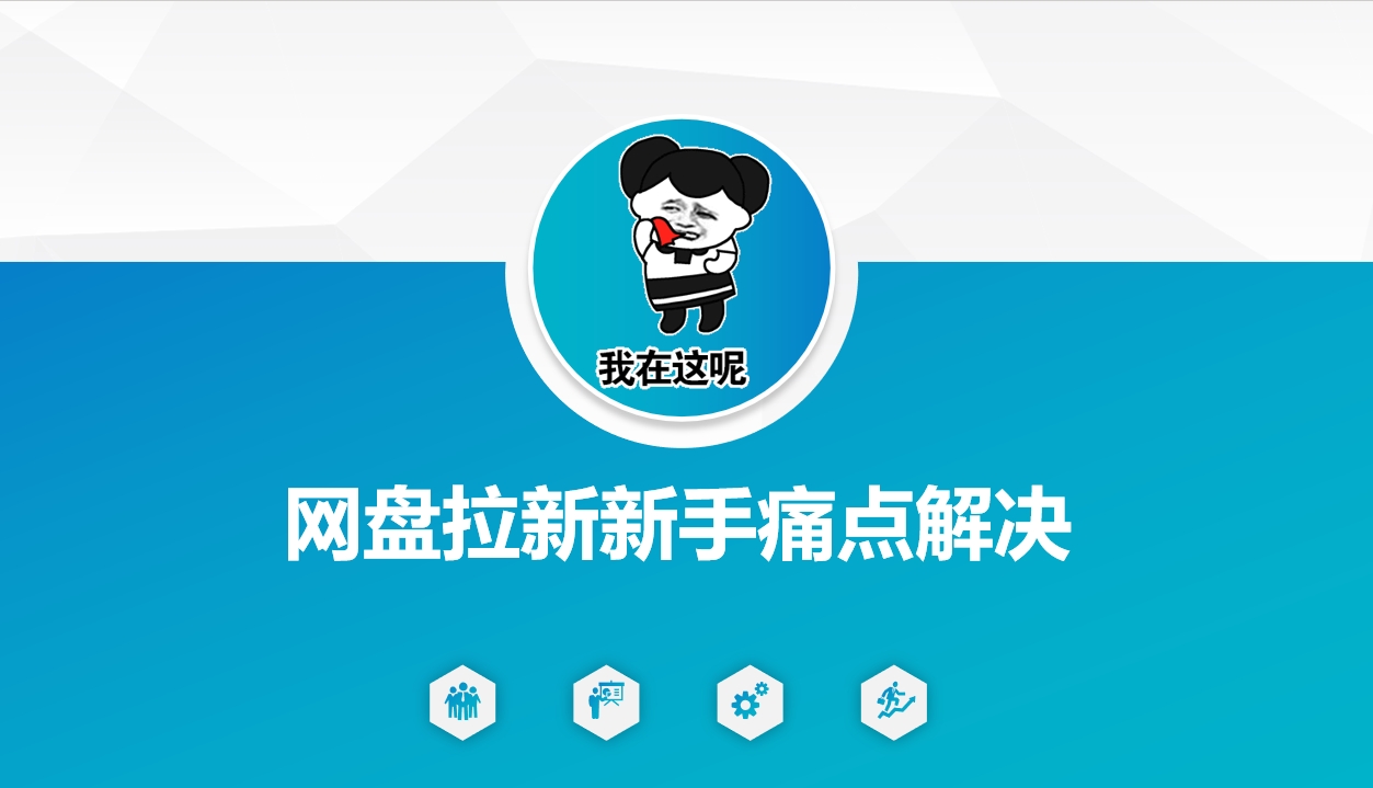 网盘拉新新手痛点解决，网盘引流+变现优化方案-时光资源网