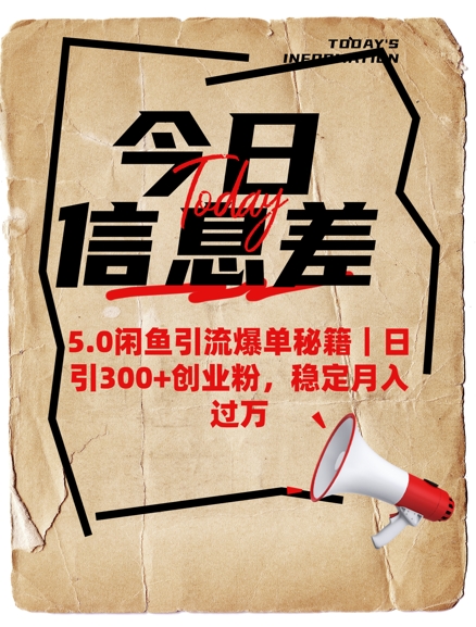 5.0闲鱼引流爆单秘籍，日引300+创业粉，稳定月入过W-时光资源网