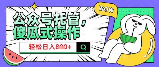 2025微信公众号托管计划，小白宝妈轻松日入8张【揭秘】-时光资源网