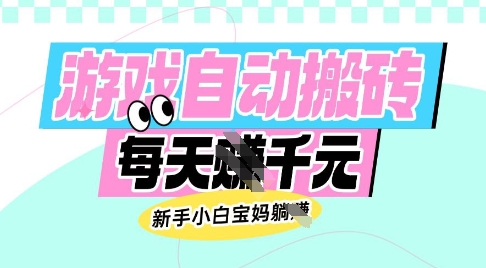 老款游戏自动搬砖，每日收益多张，新手小白宝妈也可以操作【揭秘】-时光资源网