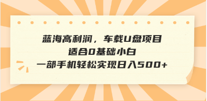 抖音音乐号全新玩法，一单利润可高达600%，轻轻松松日入500+，简单易上…-时光资源网