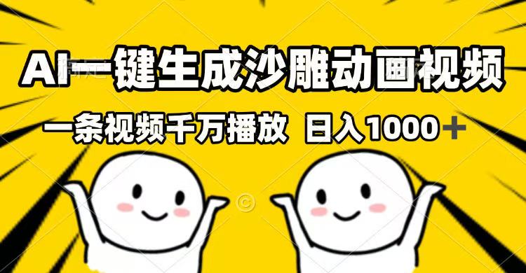 AI一键生成沙雕动画视频，一条视频千万播放，日入1000+-时光资源网
