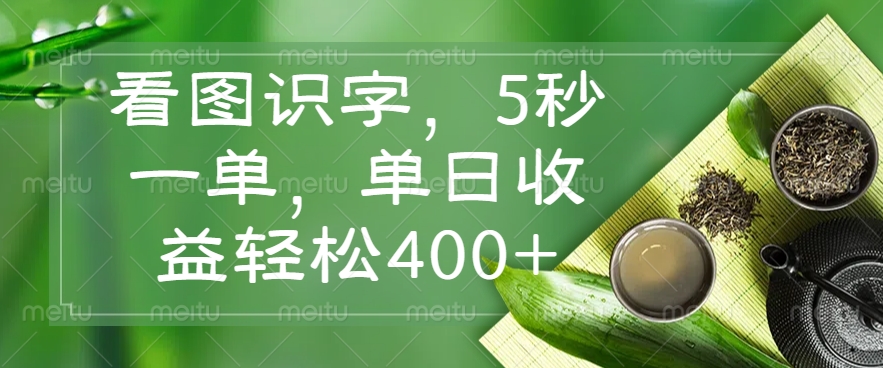 看图识字，5秒一单，单日收益轻松400+-时光资源网