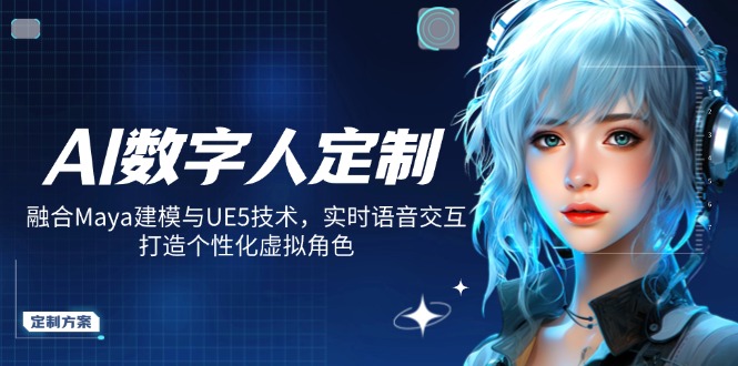AI数字人定制，融合Maya建模与UE5技术，实时语音交互，打造个性化虚拟角色-时光资源网