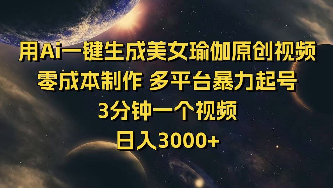 用Ai一键生成美女瑜伽原创视频 零成本制作 多平台暴力起号  3分钟一个…-时光资源网