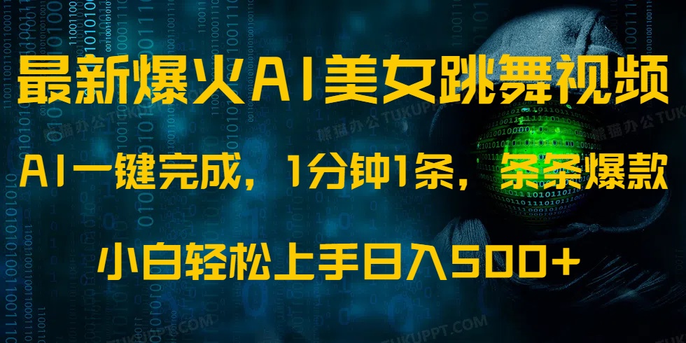 最新爆火AI发光美女跳舞视频，1分钟1条，条条爆款，小白轻松无脑日入500+-时光资源网