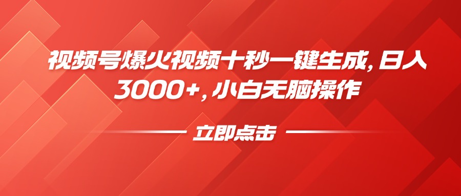 视频号爆火视频十秒一键生成，日入3000+，小白无脑操作-时光资源网
