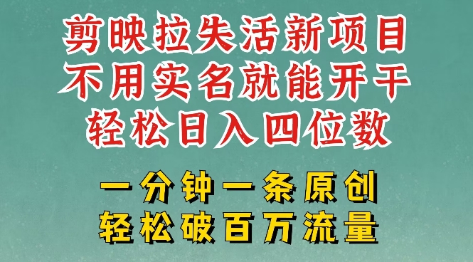 剪映模板拉新，拉失活项目，一周搞了大几k，一分钟一条作品，无需实名也能轻松变现，小白也能轻松干-时光资源网