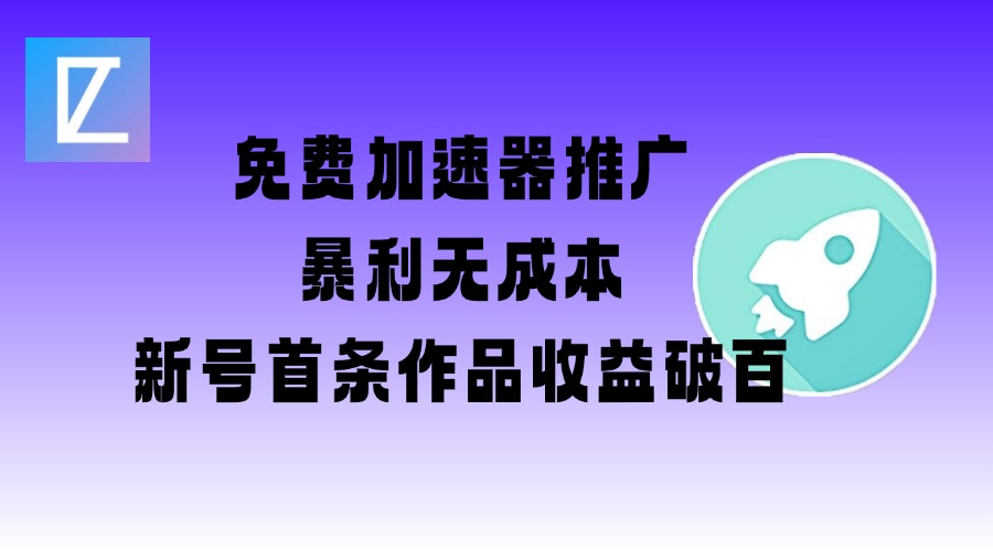 免费加速器推广项目_新号首条作品收益破百【图文+视频+2w字教程】-时光资源网