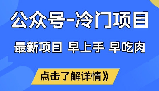 公众号冷门赛道，早上手早吃肉，单月轻松稳定变现1W【揭秘】-时光资源网