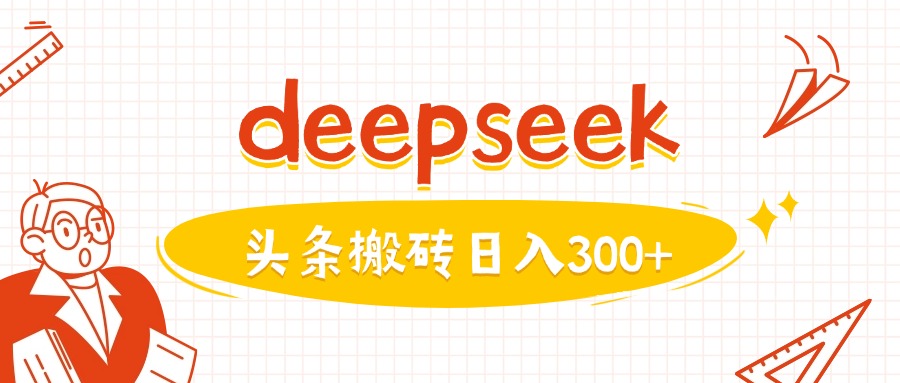 利用deepseek分钟一篇图文，做头条日入3张-时光资源网
