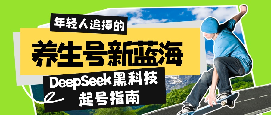 养生号新蓝海！DeepSeek黑科技起号指南：7天打造5W+爆款作品，素人日赚…-时光资源网