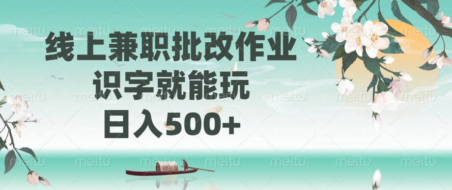 线上兼职批改作业，识字就能玩，日入500+-时光资源网