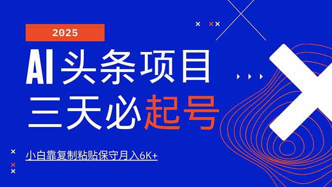AI头条三天必起号，纯原创情感故事，每天搬砖10分钟，小白靠复制粘贴月…-时光资源网