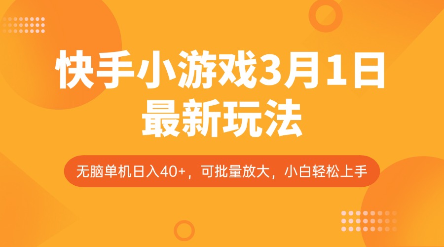 快手小游戏3月1日最新玩法，新风口，无脑单机日入40+，可批量放大，小白轻松上手-时光资源网