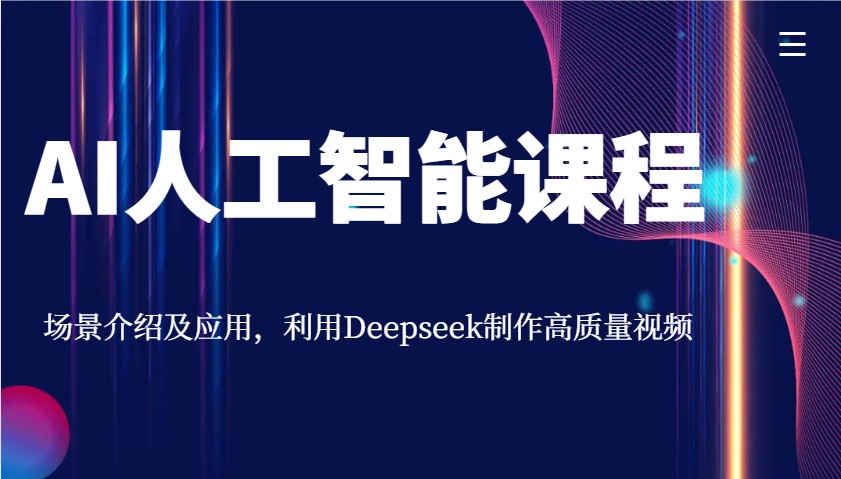 AI人工智能课程，场景介绍及应用，利用Deepseek制作高质量视频-时光资源网