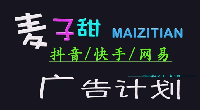 ‌2025麦子甜广告计划(抖音快手网易)日入多张，小白轻松上手-时光资源网