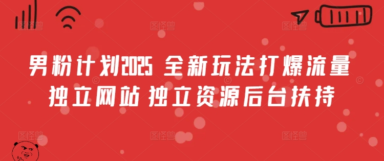男粉计划2025  全新玩法打爆流量 独立网站 独立资源后台扶持【揭秘】-时光资源网