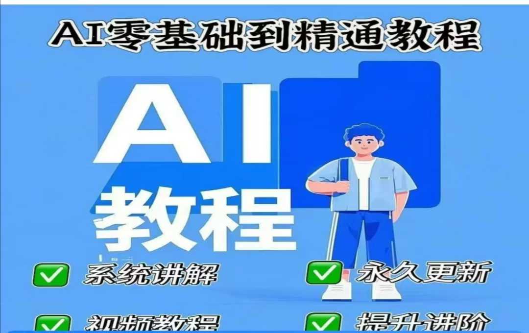 AI人工智能课程，AI零基础到精通-时光资源网