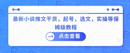 最新小说推文干货，起号，选文，实操等保姆级教程-时光资源网
