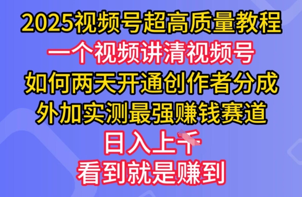 2025视频号超高质量教程，两天开通创作者分成，外加实测最强挣钱赛道，日入多张-时光资源网