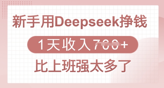 新手用Deepseek挣钱，1天收入多张，比上班强太多了-时光资源网