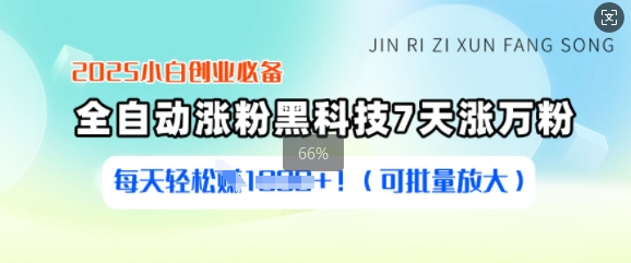 2025小白创业必备涨粉黑科技，7天涨万粉，每天轻松收益多张(可批量放大)-时光资源网