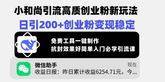 小和尚引流高质创业粉新玩法，日引200+创业粉变现稳定，免费工具一键制作-时光资源网