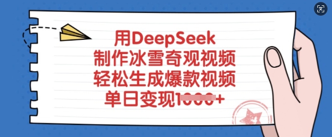 用DeepSeek制作冰雪奇观视频，轻松生成爆款视频，单日变现多张-时光资源网