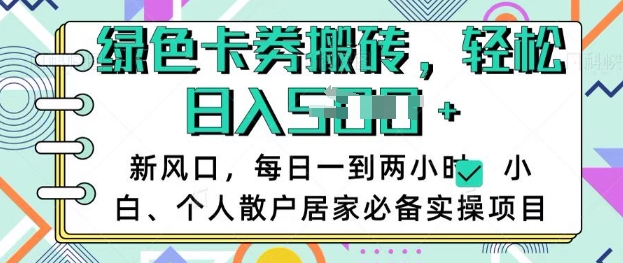 卡卷回收搬砖，每天一到两个小时日稳定多张，小白个人散户居家必备实操项目-时光资源网