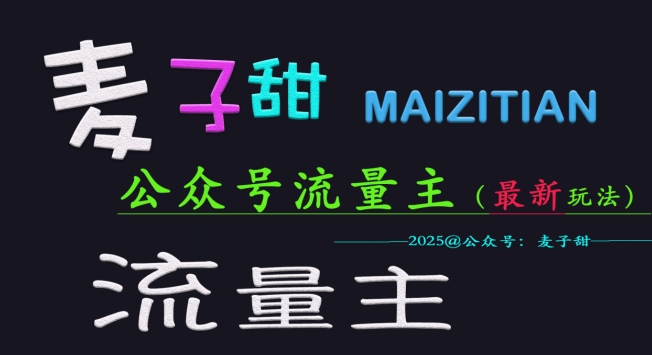 麦子甜2025公众号流量主全网最新玩法核心，手把手教学，成熟稳定，收益有保障-时光资源网