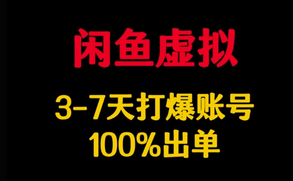 闲鱼虚拟详解，3-7天打爆账号，100%出单-时光资源网