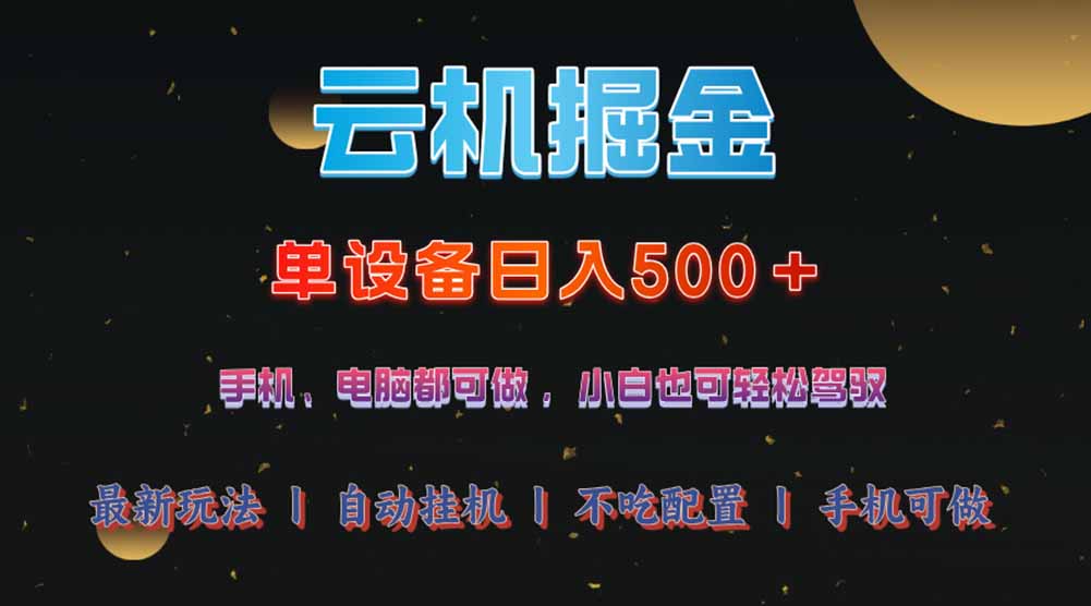 云机掘金，单设备轻松日入500＋，我愿称今年最牛逼项目！！！-时光资源网