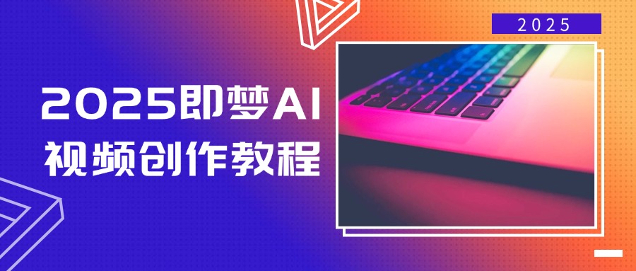 2025即梦AI视频创作教程，从零开始学做视频，文字图片生成视频轻松创作-时光资源网