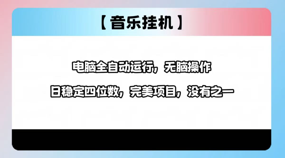 2025最新玩法，音乐挂机，电脑挂机无需手动，轻松1000+-时光资源网