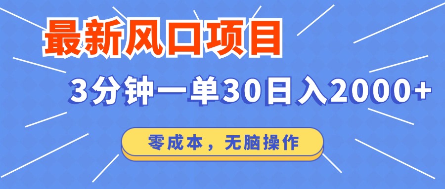 最新短剧项目操作，3分钟一单30。日入2000左右，零成本，无脑操作。-时光资源网