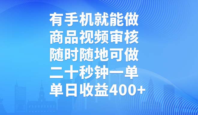 有手机就能做，商品视频审核，随时随地可做，二十秒钟一单，单日收益400+-时光资源网
