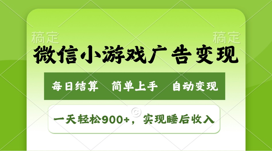 小游戏广告变现玩法，一天轻松日入900+，实现睡后收入-时光资源网
