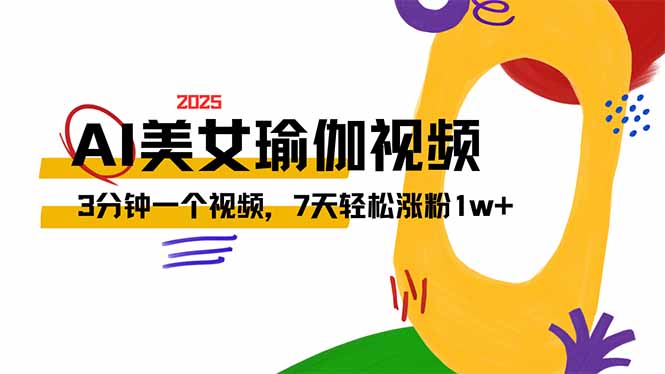 AI做美女瑜伽视频，最新短视频流量密码，3分钟一个视频，7天轻松涨粉1w…-时光资源网
