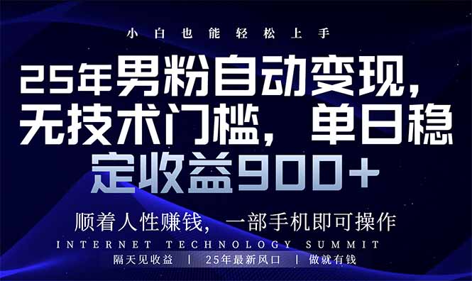 25年男粉自动变现，小白轻松上手，日入900+-时光资源网